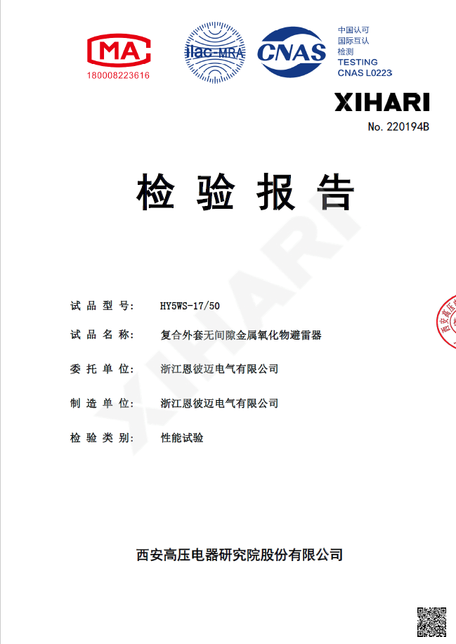 恩彼迈氧化锌避雷器检验报告证书